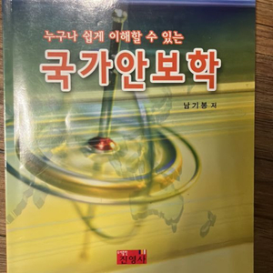 국가안보학 (아세아항공직업전문학교 국방경찰)