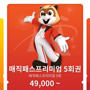 29일 (월) 롯데월드 매직패스 삽니다 두장