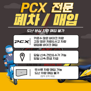 광주 PCX 폐차,매입 전문 오토바이 샵입니다