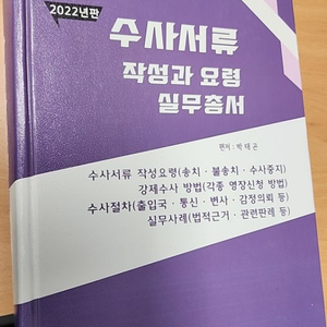 수사서류작성과 요령 실무총서