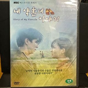 DVD 내 약혼녀 이야기 김국진, 허영란 2001년