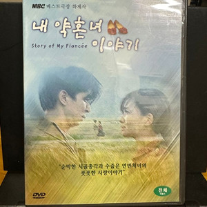 DVD 내 약혼녀 이야기 김국진, 허영란 2001년