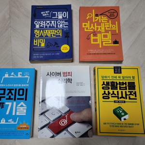 형사,민사,사이버범죄 심리학 책 판매