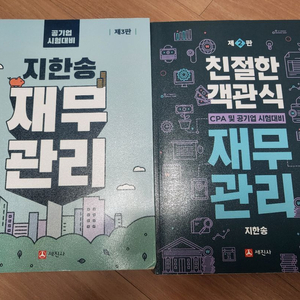 공기업 경영학 재무관리 지한송 기본서&친절한 객관식