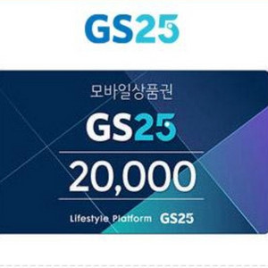 GS25모바일금액상품권 28일 오늘까지