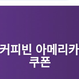 커피 커피빈 1+1 2잔 5000원 카페