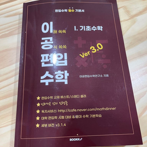 이공편입수학 기초수학 V3.0 새책