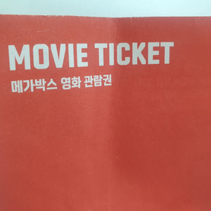 메가박스 영화 관람권