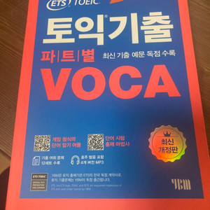 ets 토익 기출 파트별 voca