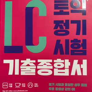 ETS 토익 정기시험 기출종합서 LC,RC