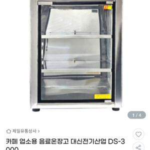 대신전기산업 온장고 판매합니다