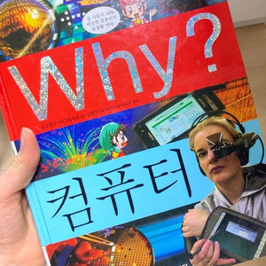 초등과학학습만화 why 컴퓨터 IT 초등학생 책