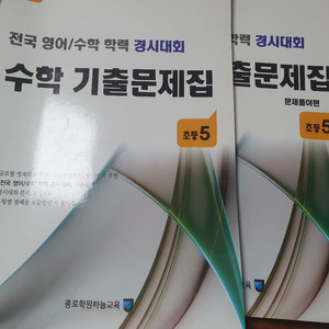 초 5 성대경시, 초6 kmc 문제집