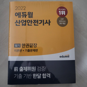 에듀윌 산업안전기사 필기