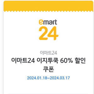 이마트24 이지투쿡 60%할인쿠폰 팜