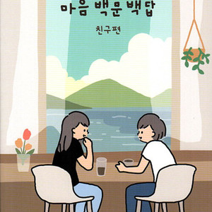 마음백문백답 친구편 2권세트(새 상품)