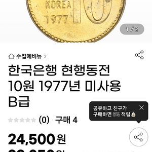 1977년10원 미사용 B급 2점 일괄 판매합니다