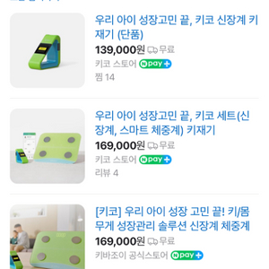 키코 아이전용 체중계, 신장계