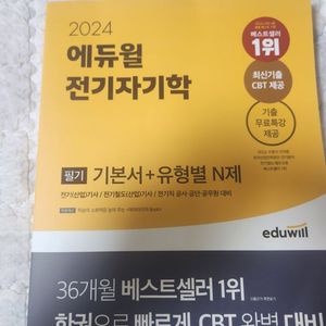 2024에듀윌 전기기사 전기자기학 필기책팝니다