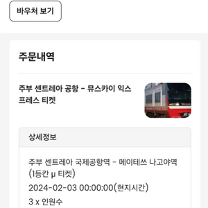 2/3 주부 공항->나고야역 1등석 3인