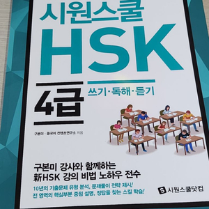 시원스쿨HSK4급