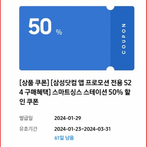 [팝니다] 갤럭시S24+ 구매후 사은품인 쿠폰 2종류