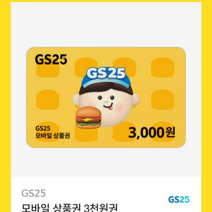 GS25 3.000원모바일 상품권