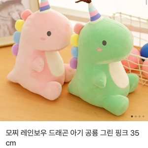 모찌 레인보우 아기공룡 인형