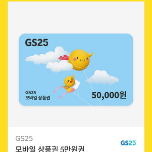 gs25 모바일상품권 5만원