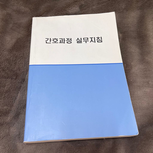 간호과정 실무지침