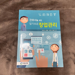 간호학과) 간호사를 위한 알기쉬운 창업관리