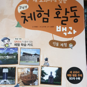 새 교과서에 맞춘 체험 활동 백과