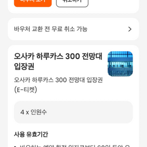 오사카 하루카스 300 전망대 4인 입장권(~3/23)