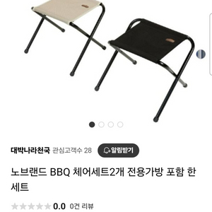 노브랜드 bbq체어 2개세트