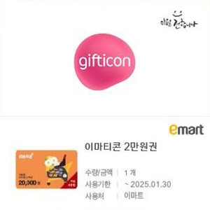 이마트 금액권 2만원권 1장 1.8만원