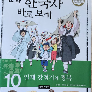 만화 한국사 바로보기10권