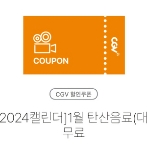 오늘까지) cgv 탄산 나눔