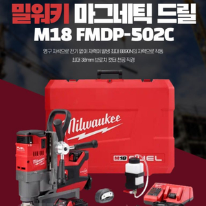 밀워키 M18 FMDP-502C