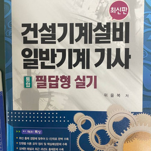 위을복 기계설비 일반기계기사 필답형 실기 새책팔아요