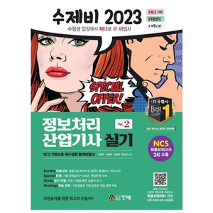 2023 수제비 정보처리산업기사 실기