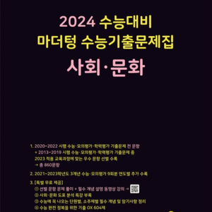 2024 수능대비 마더텅 수능기출문제집 사회문화