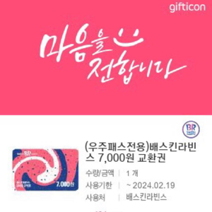 베스킨라빈스7000원