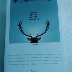 리더는 하루에 백 번 싸운다 자기계발 도서 책 리더십