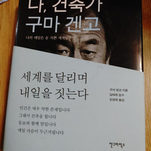 나 건축가 구마 겐고 나의 매일은 숨 가쁜 세계일주 책