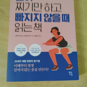 살이 찌기만하고 빠지지 않을 때 읽는 책 다이어트 건강