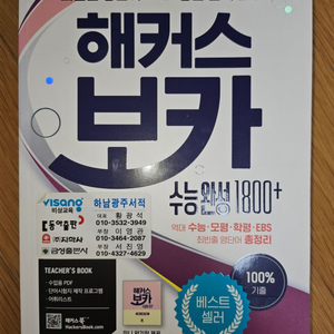 해커스 보카 1800+ 수능완성 단어장 싸게 팝니다.