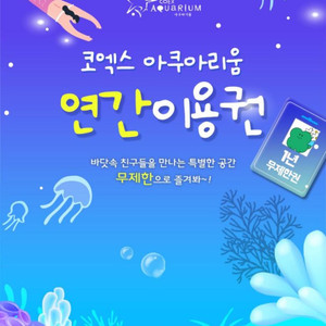 [서울삼성] 코엑스 아쿠아리움 연간 이용권