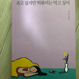 죽고 싶지만 떡볶이는 먹고 싶어