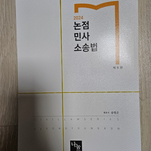 송영곤 2024 논점 민사소송법 재단본