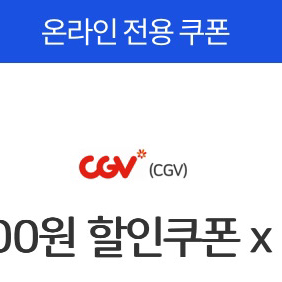 CGV 5천 할인권 2매